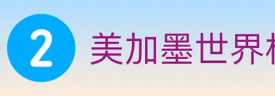 美加墨世界杯直播官方网站 logo